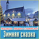 Новый год в Прибалтике, туры в Прибалтику на Новый год, зима в Таллинне